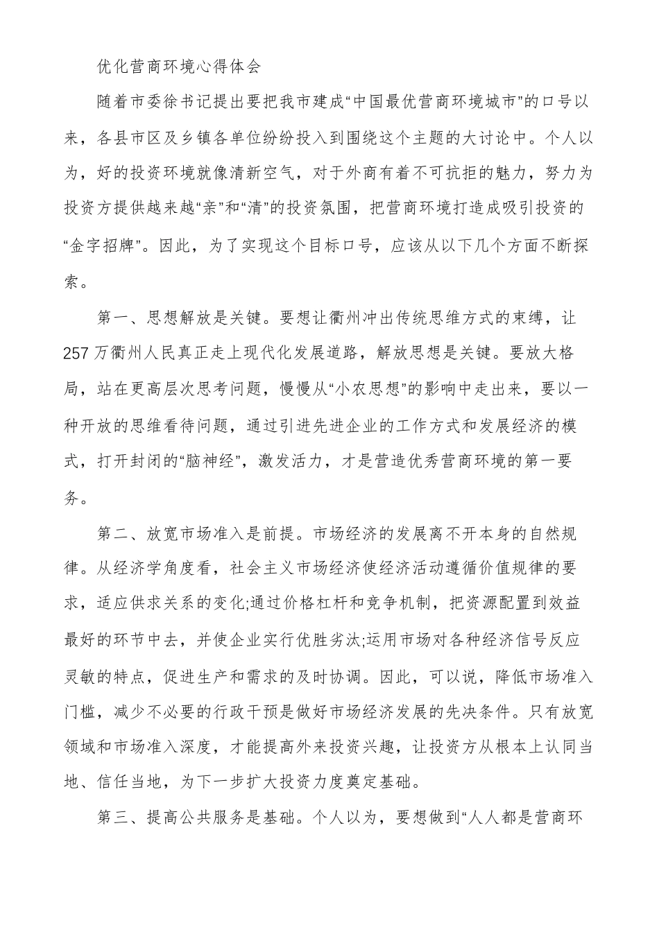 优化营商环境心得体会_第2页