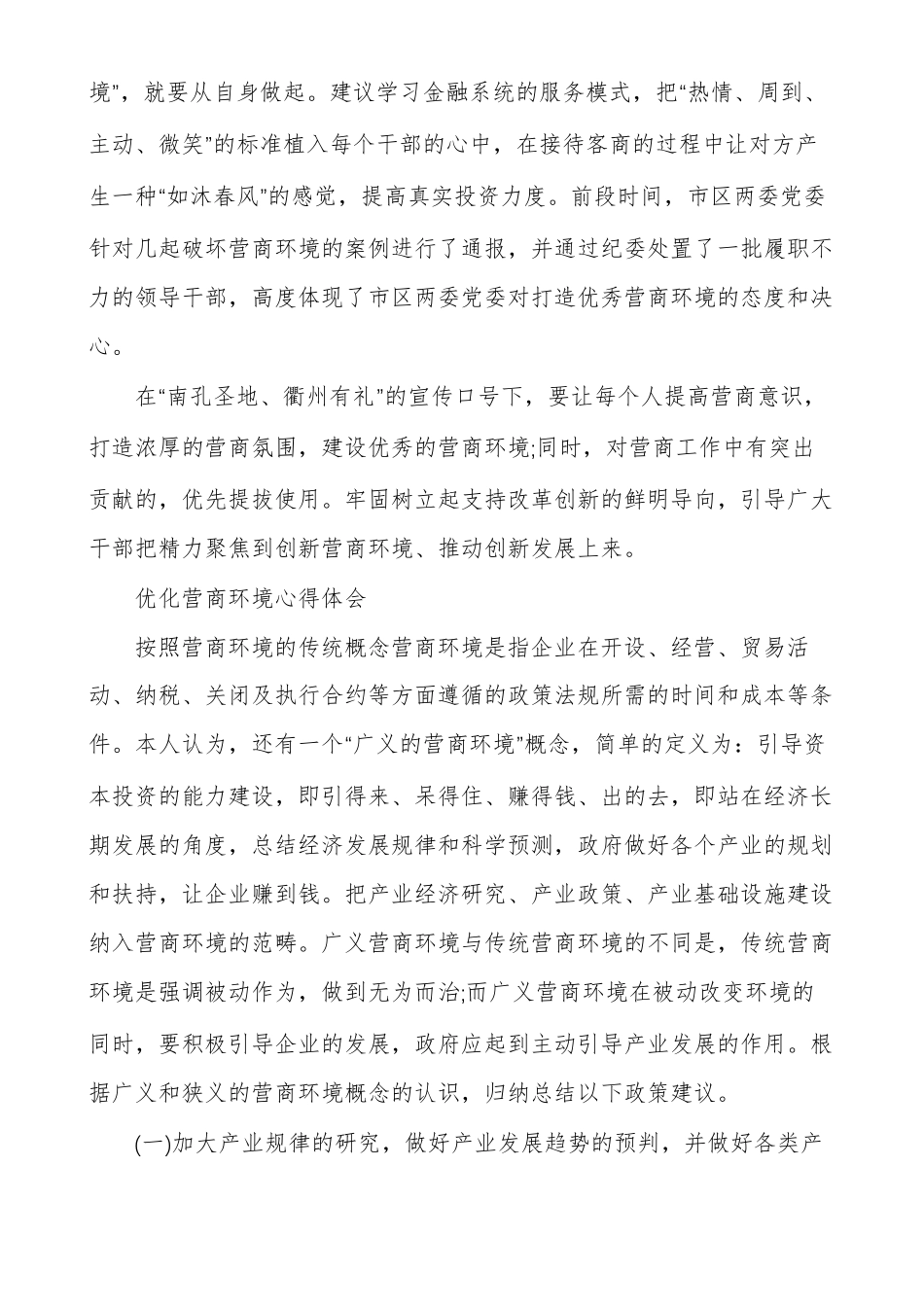 优化营商环境心得体会_第3页