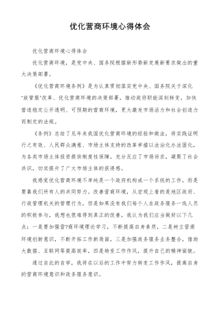 优化营商环境心得体会