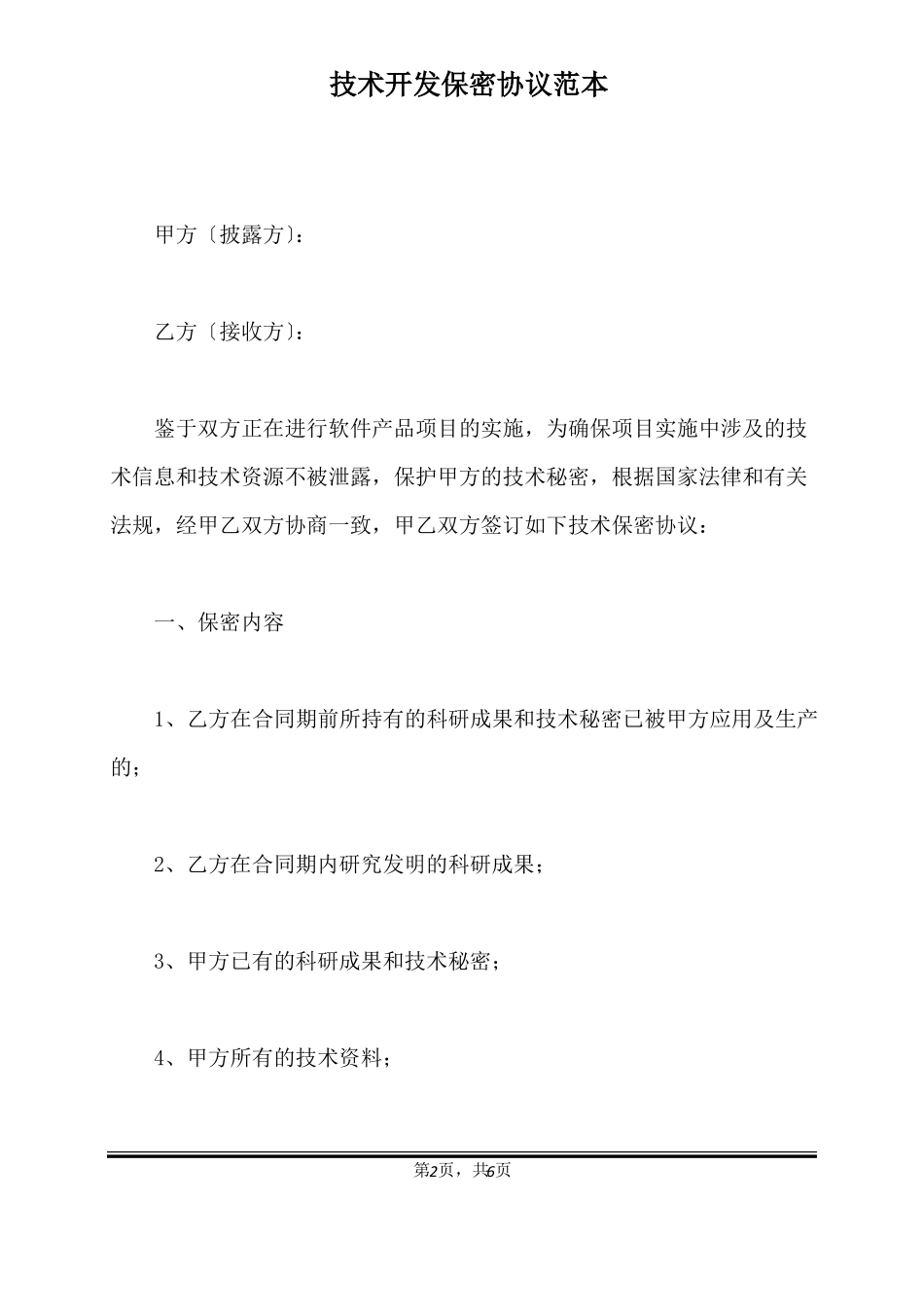 技术开发保密协议范本标准版_第2页