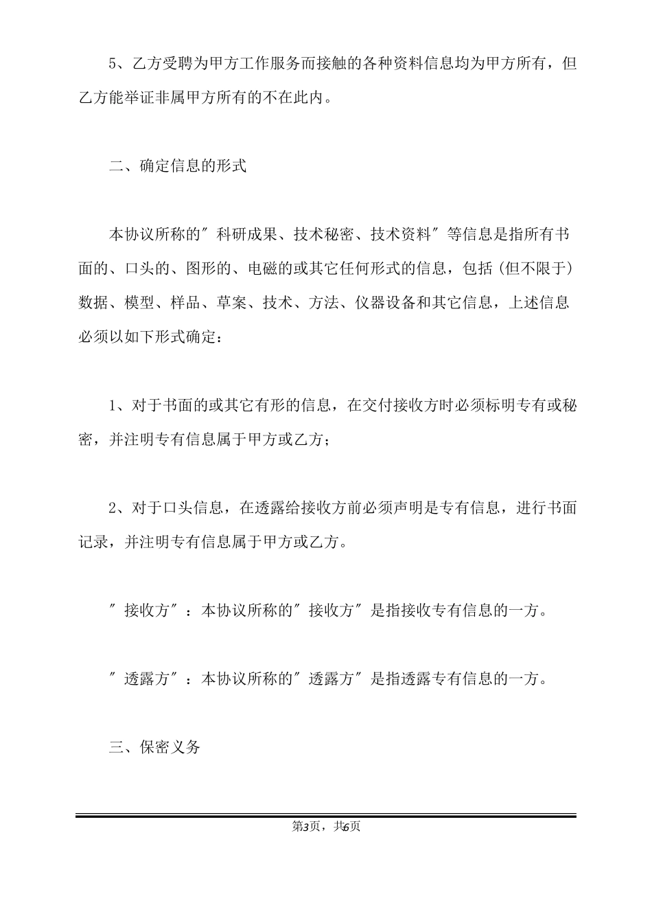 技术开发保密协议范本标准版_第3页