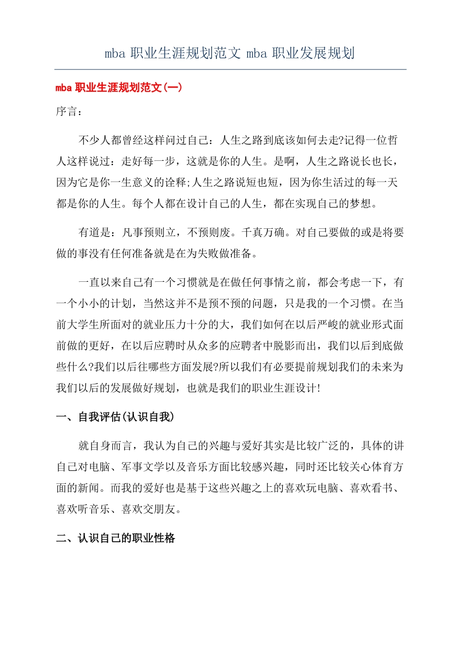 mba职业生涯规划范文mba职业发展规划_第1页