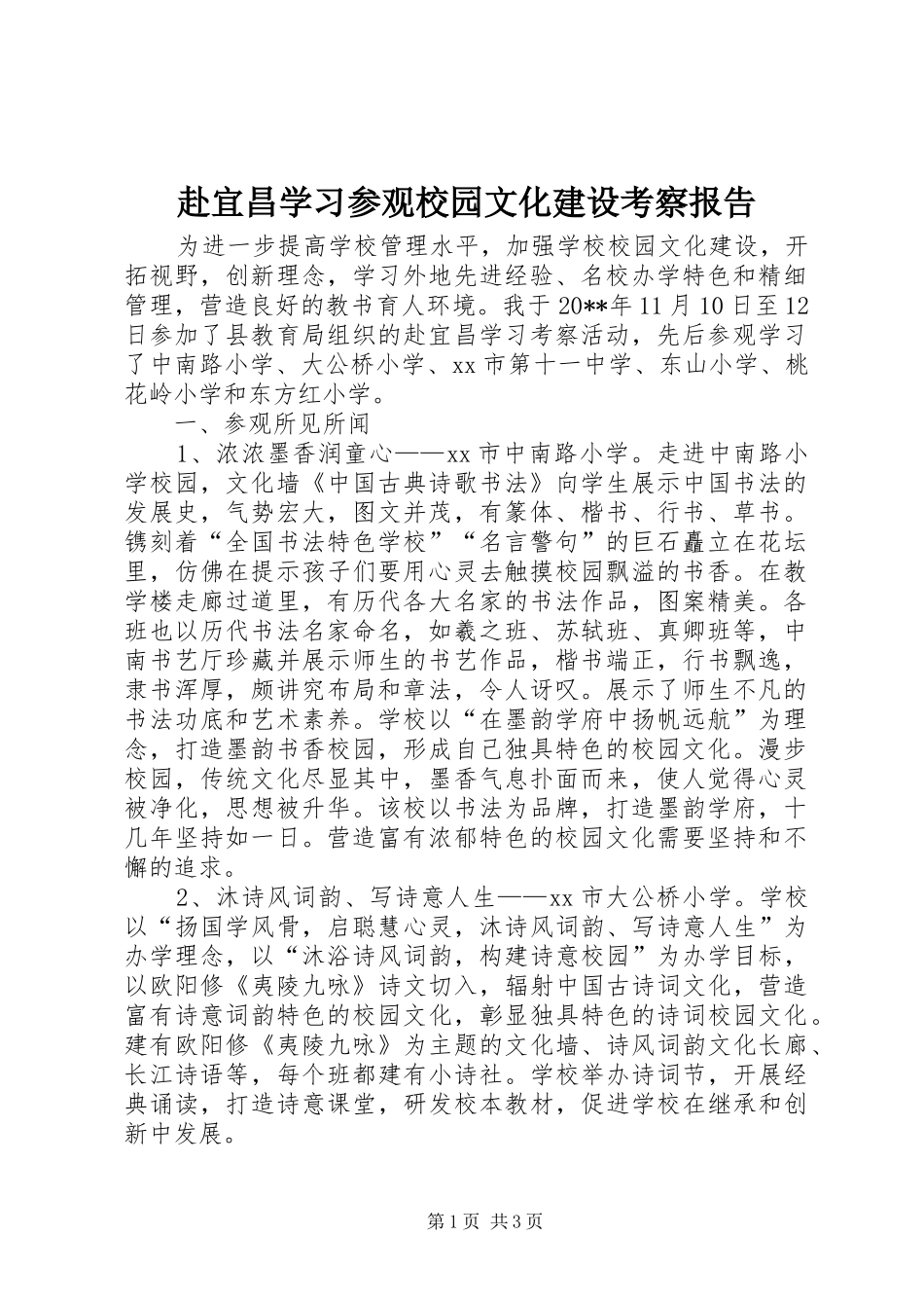 赴宜昌学习参观校园文化建设考察报告_第1页