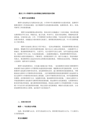 通识三中小学教师专业标准概述及解读的基本思路
