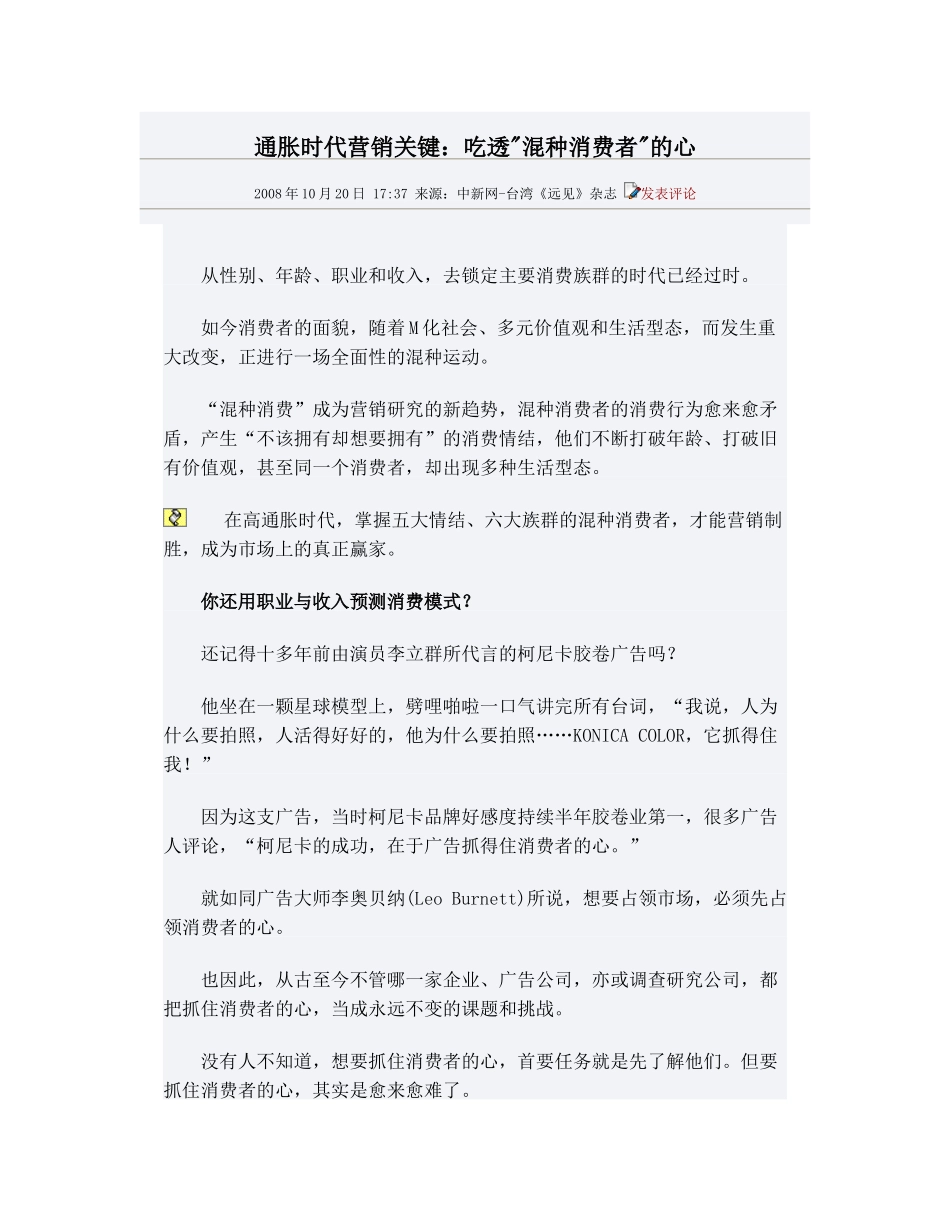 通胀时代营销关键-吃透混种消费者的心_第1页