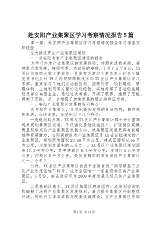 赴安阳产业集聚区学习考察情况报告5篇