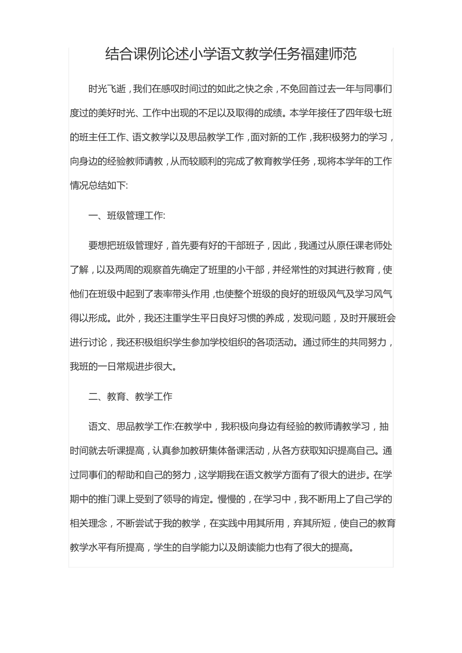 结合课例论述小学语文教学任务福建师范_第1页