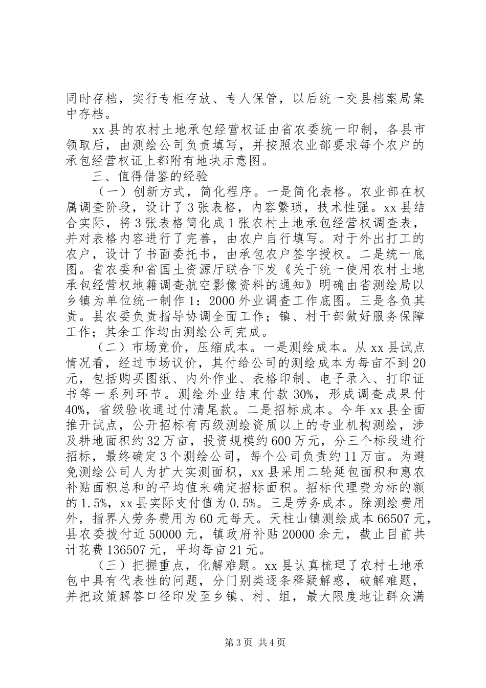 赴安徽XX县区土地确权考察报告_第3页