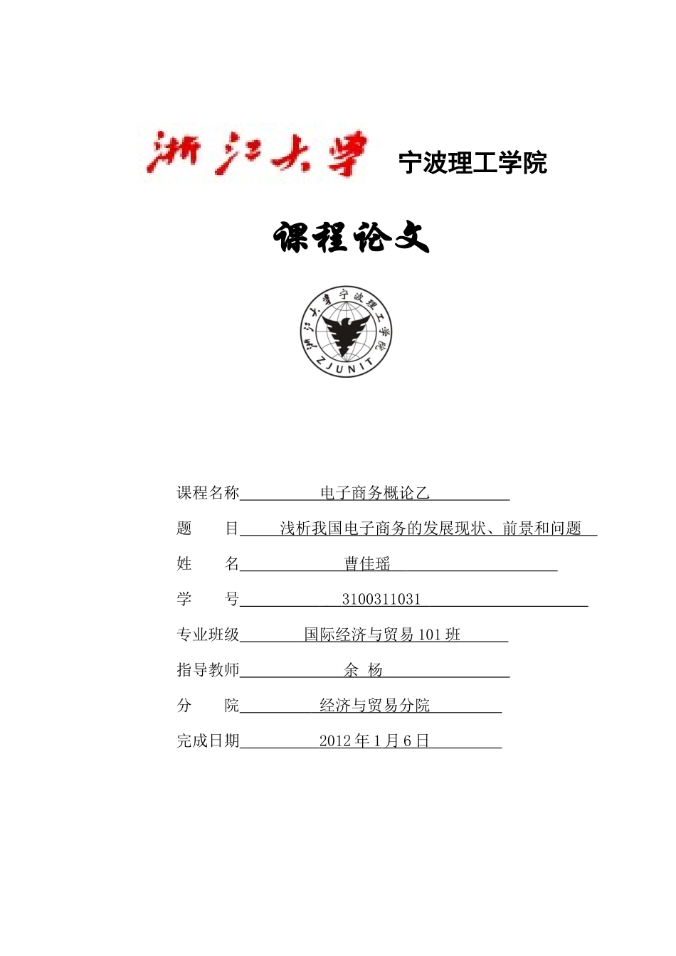 电子商务期末报告格式(1)_第1页