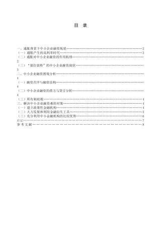通胀背景下中小企业融资现状及其对策研究