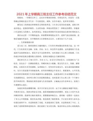 2021年上学期高三班主任工作参考总结范文