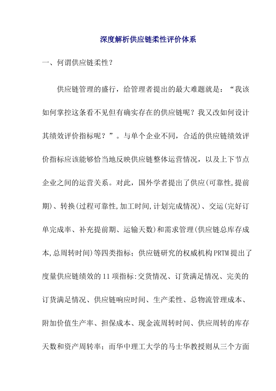 供应链柔性评价体系解析_第1页