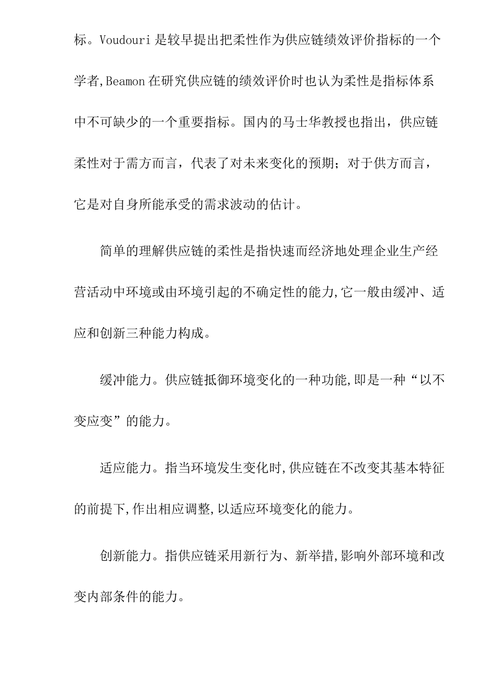 供应链柔性评价体系解析_第3页