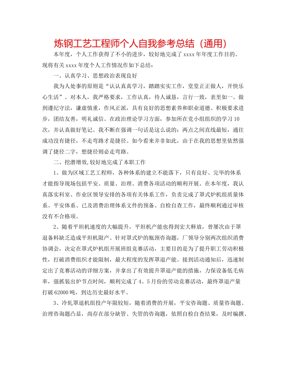 炼钢工艺工程师个人自我参考总结（通用）_第1页