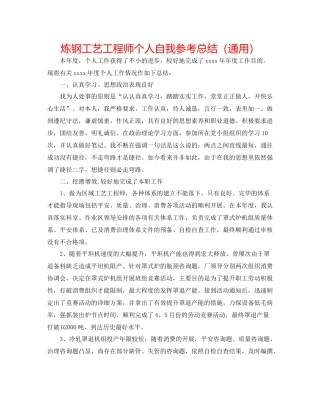 炼钢工艺工程师个人自我参考总结（通用）