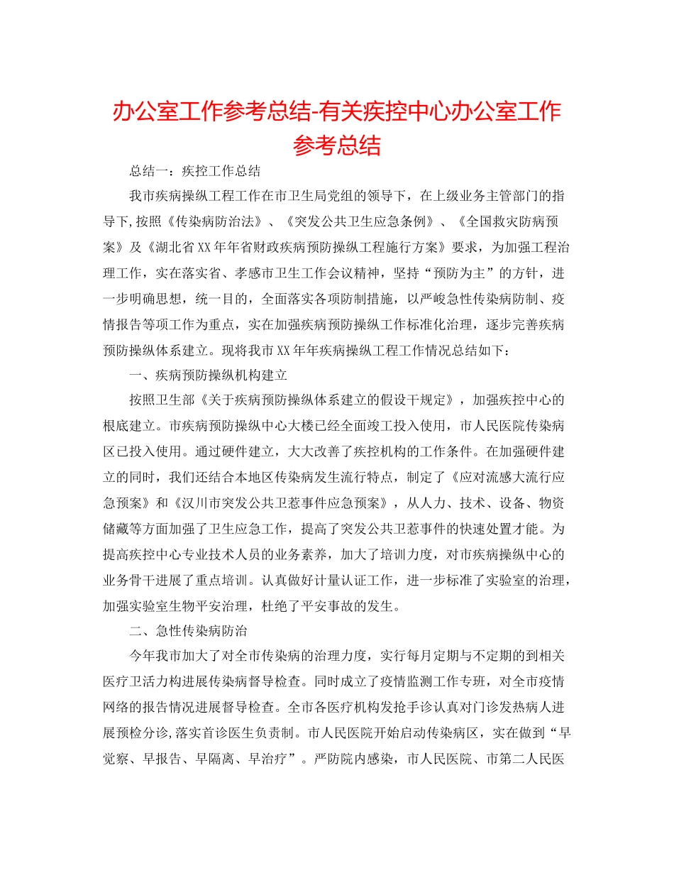 办公室工作参考总结有关疾控中心办公室工作参考总结_第1页