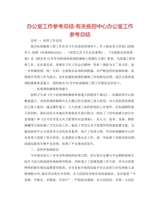 办公室工作参考总结有关疾控中心办公室工作参考总结