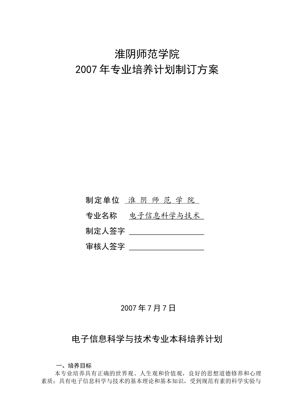 电子信息与技术专业培养计划制订方案_第1页