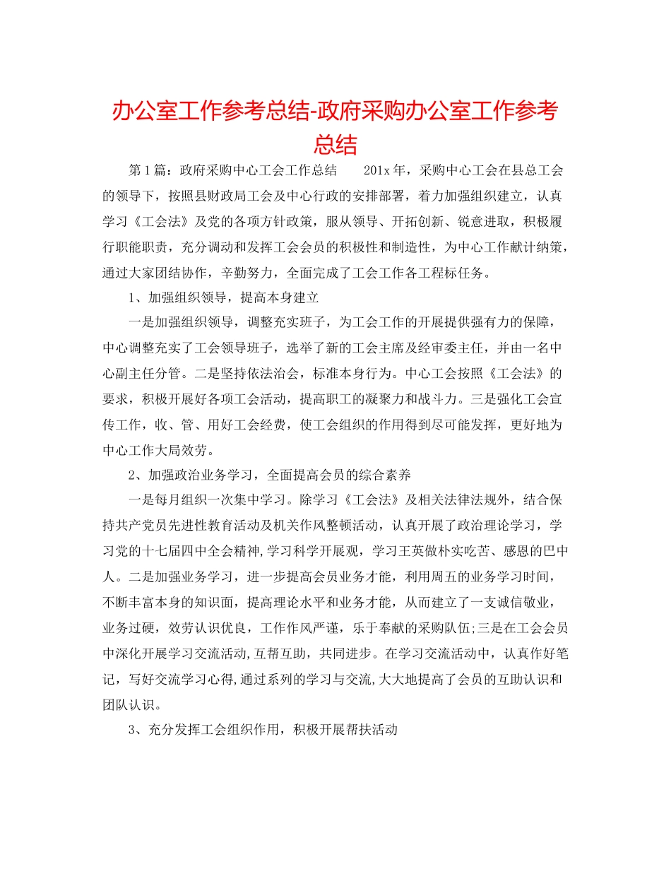 办公室工作参考总结政府采购办公室工作参考总结_第1页