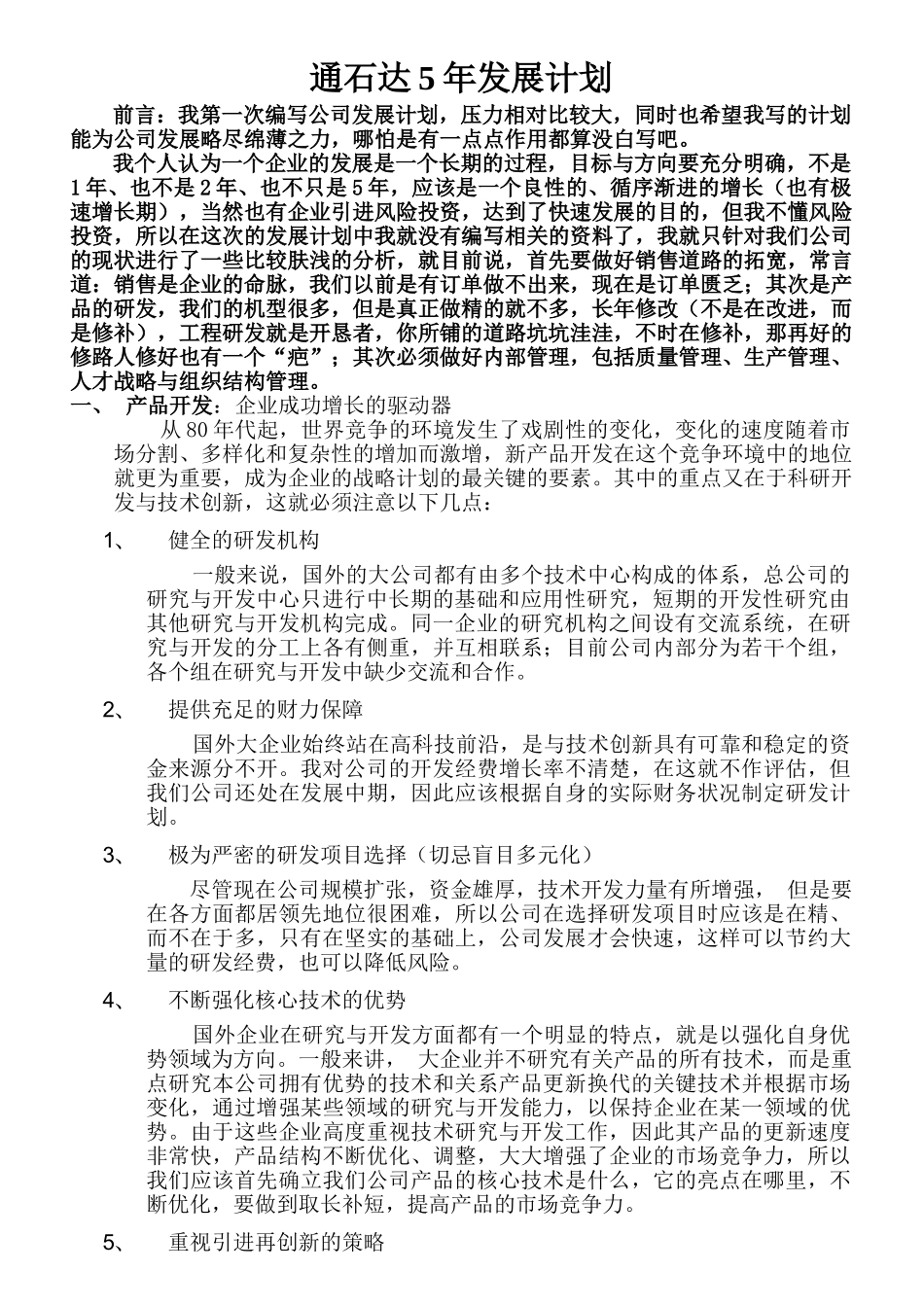 通石达5年发展计划(质量部)_第1页