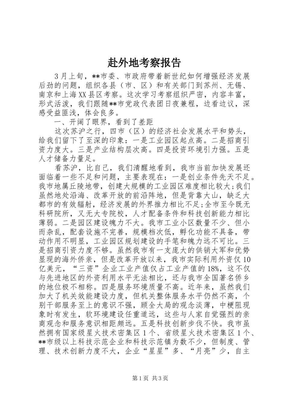 赴外地考察报告_第1页