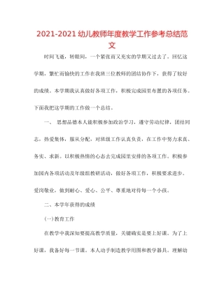 幼儿教师年度教学工作参考总结范文