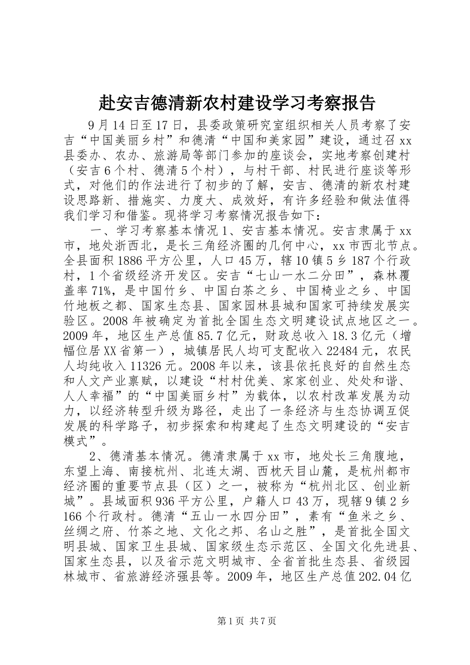 赴安吉德清新农村建设学习考察报告_第1页