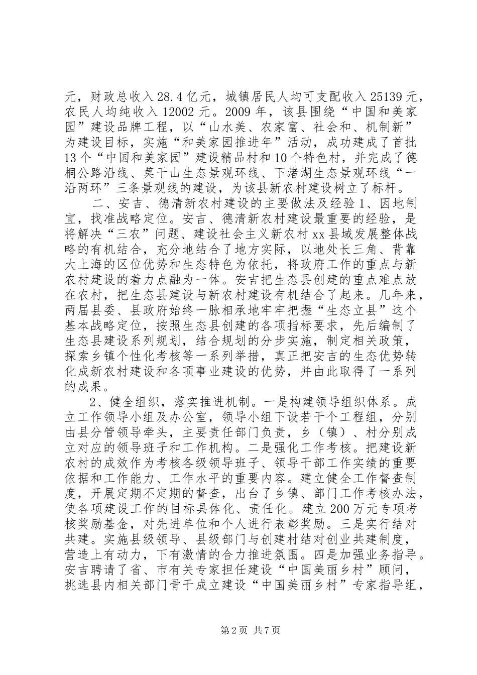 赴安吉德清新农村建设学习考察报告_第2页