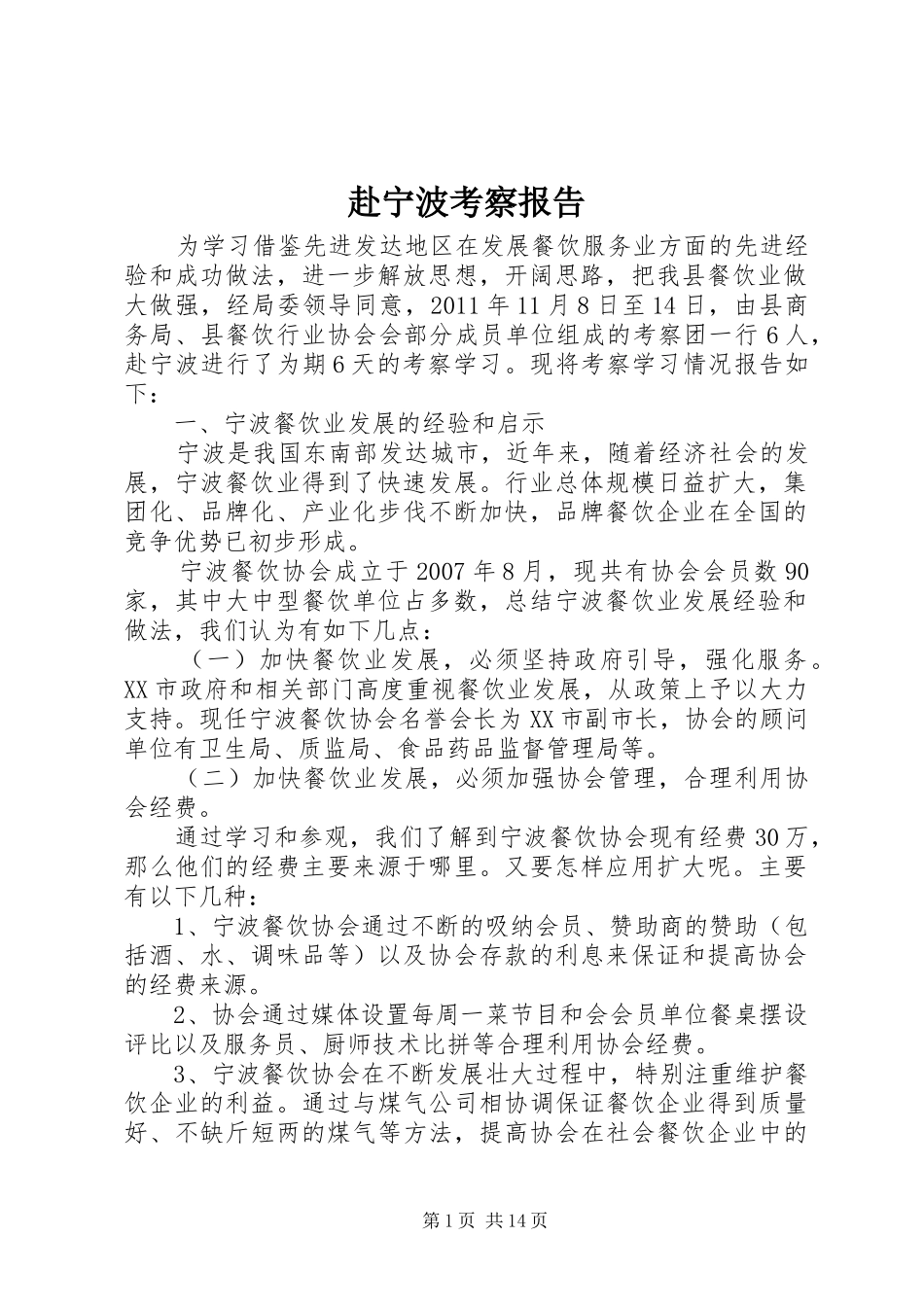 赴宁波考察报告_第1页