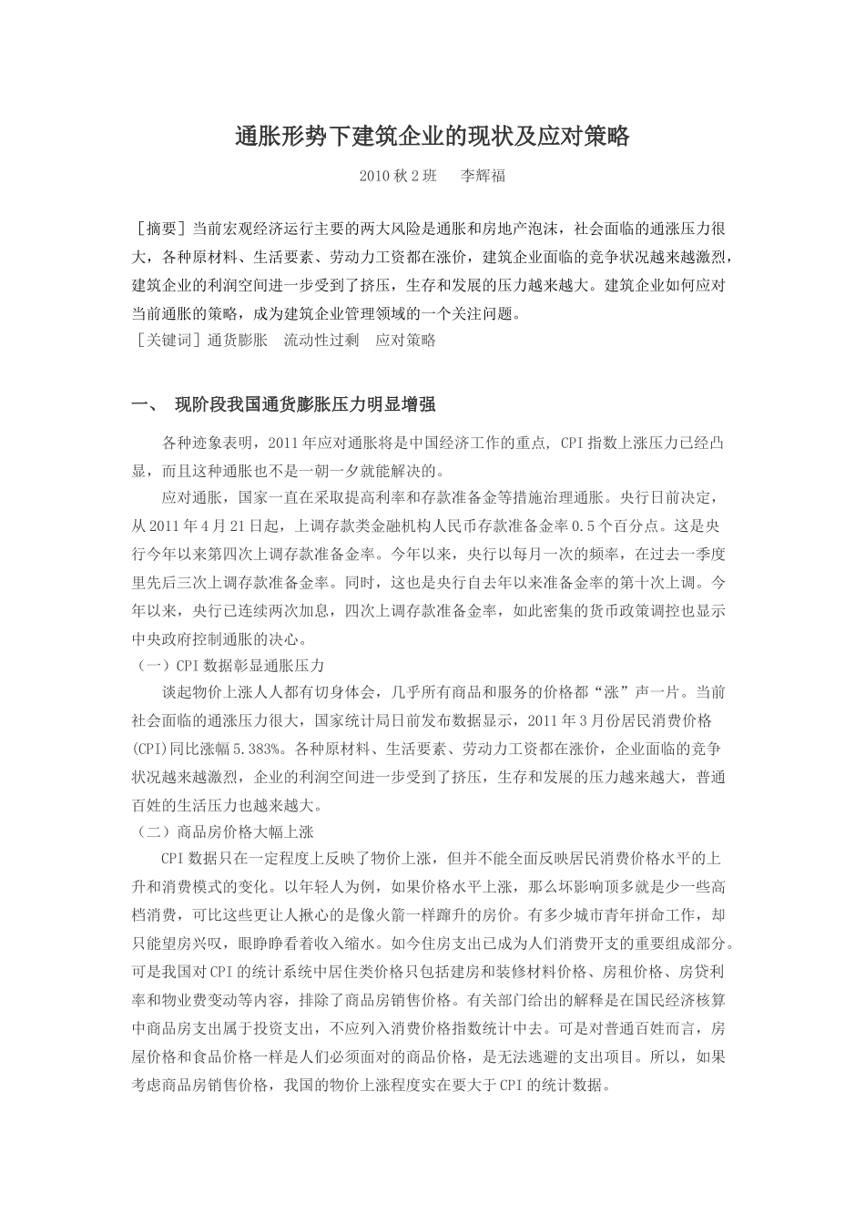 通胀形势下建筑企业的现状及应对策略_第1页