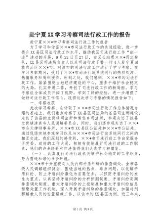 赴宁夏XX学习考察司法行政工作的报告