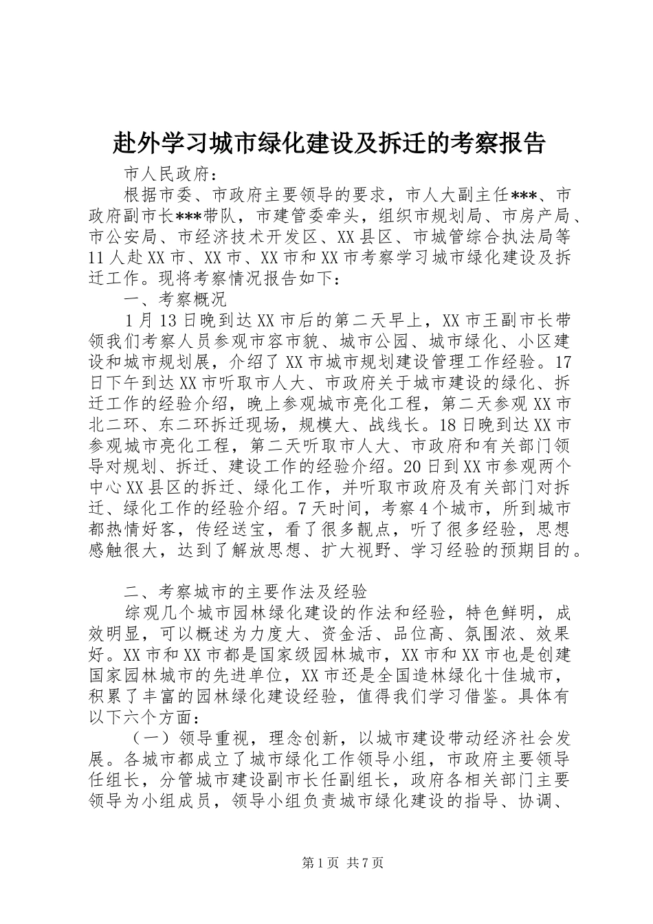 赴外学习城市绿化建设及拆迁的考察报告_第1页