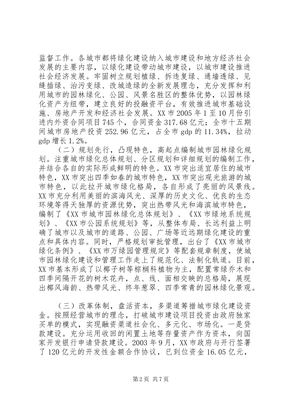 赴外学习城市绿化建设及拆迁的考察报告_第2页