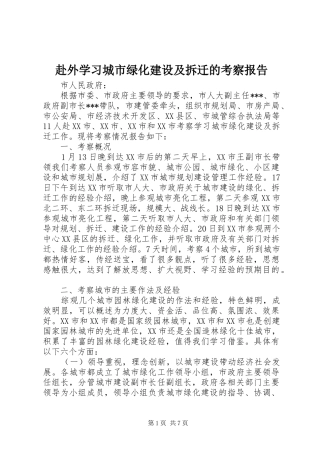 赴外学习城市绿化建设及拆迁的考察报告