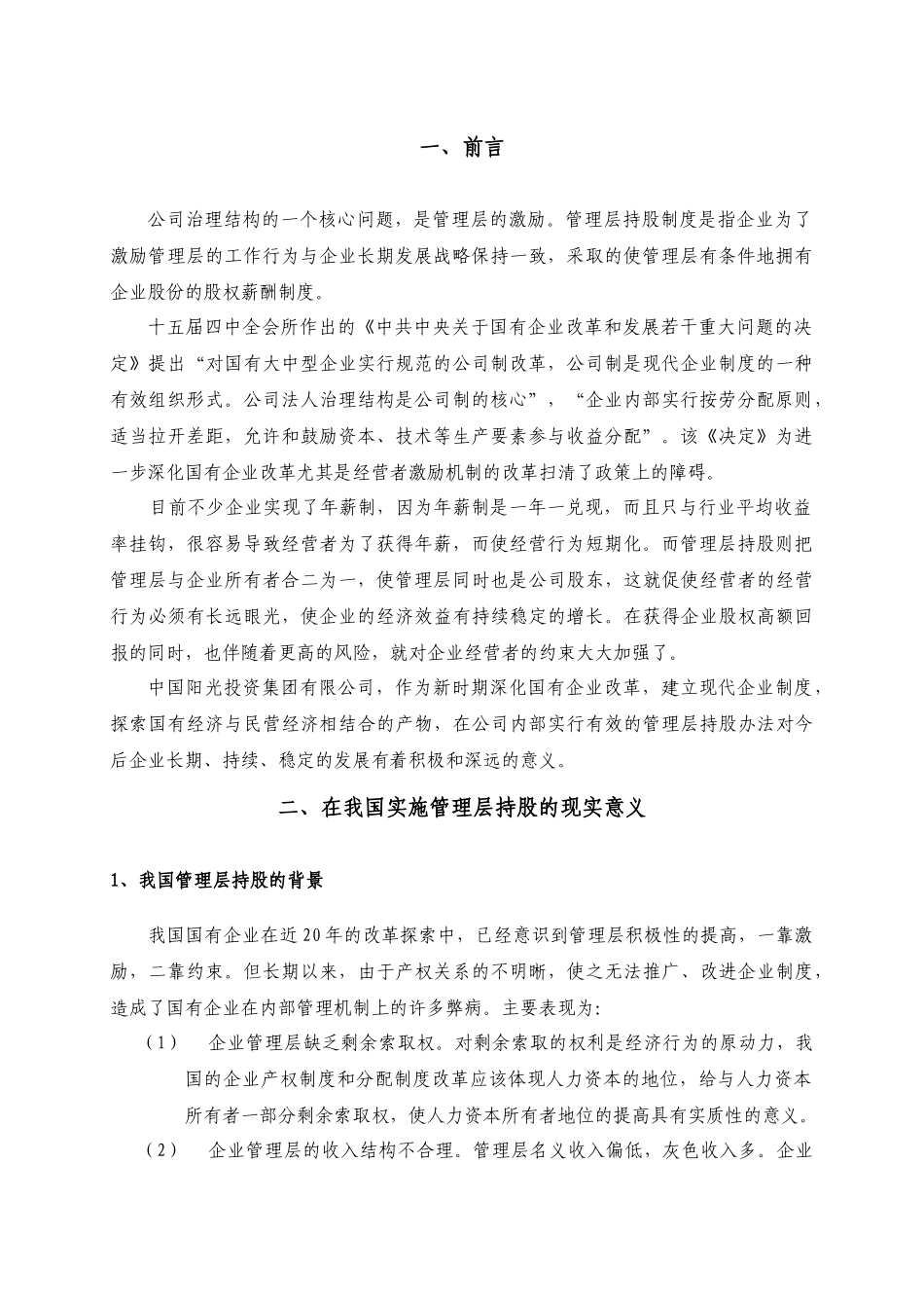 通用投资集团管理层持股方案_第3页