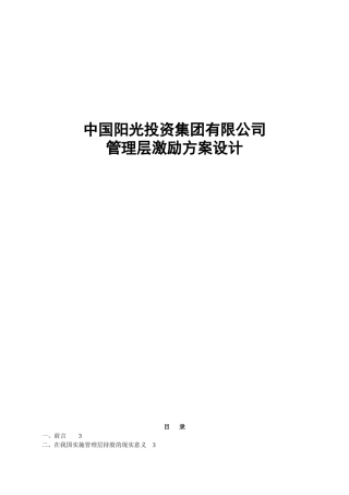 通用投资集团管理层持股方案