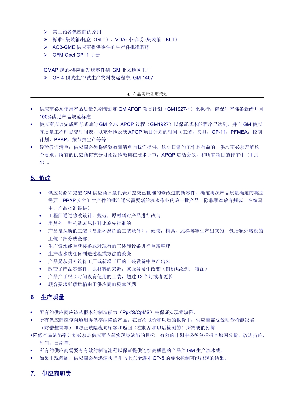 通用汽车APQP供应商质量声明_第2页