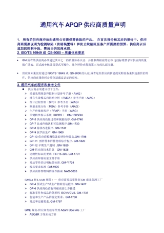 通用汽车APQP供应商质量声明