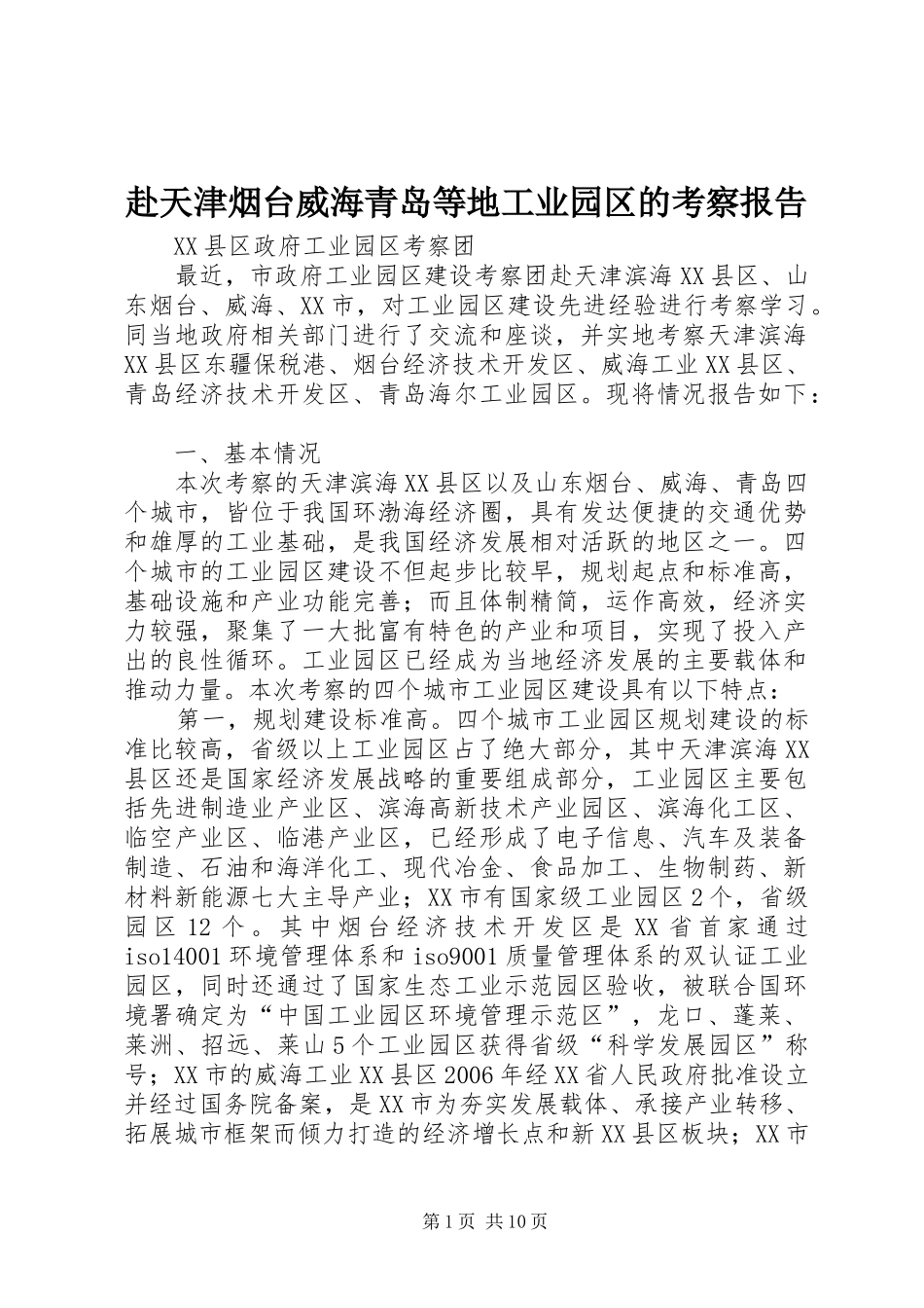 赴天津烟台威海青岛等地工业园区的考察报告_第1页