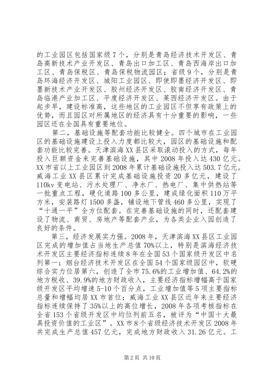 赴天津烟台威海青岛等地工业园区的考察报告_第2页