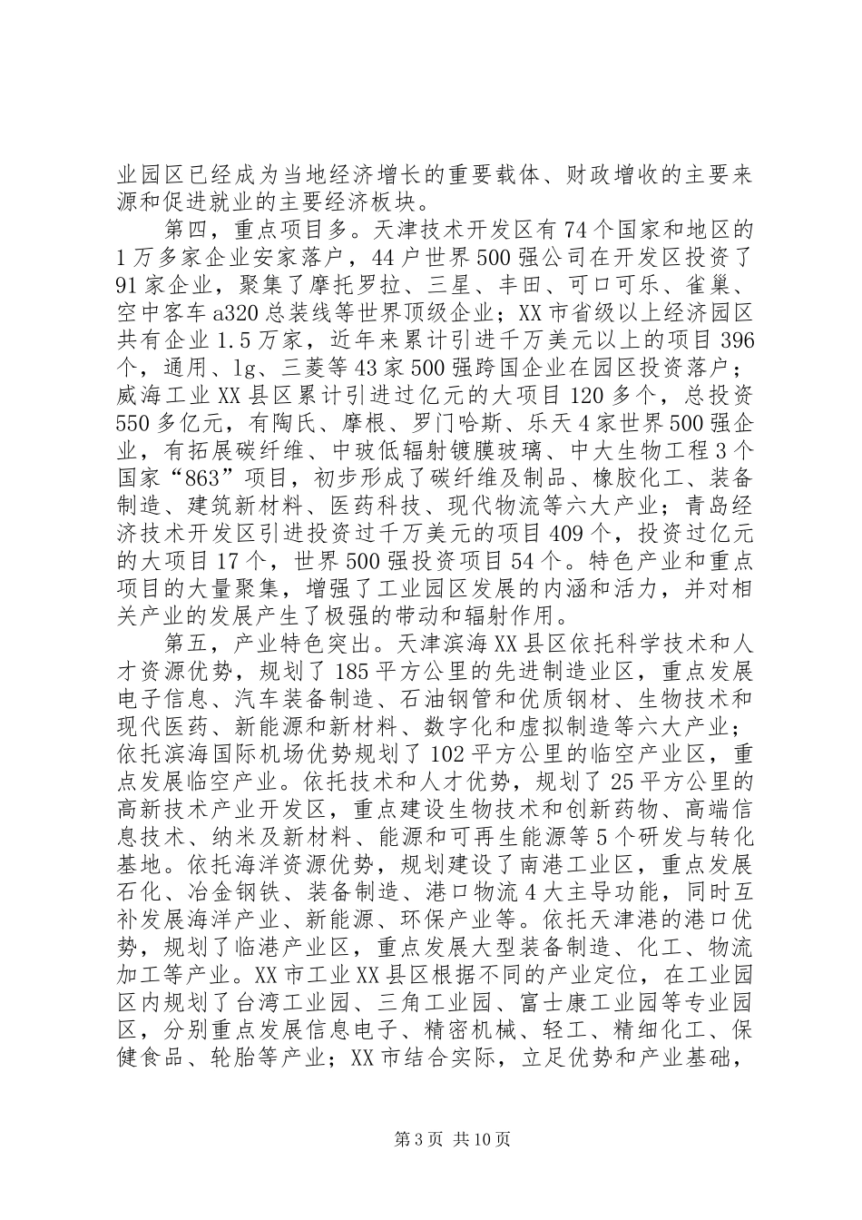 赴天津烟台威海青岛等地工业园区的考察报告_第3页
