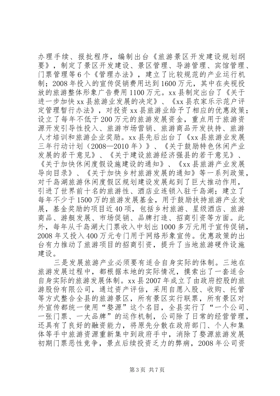 赴婺源XX县区淳安旅游业学习考察报告_第3页