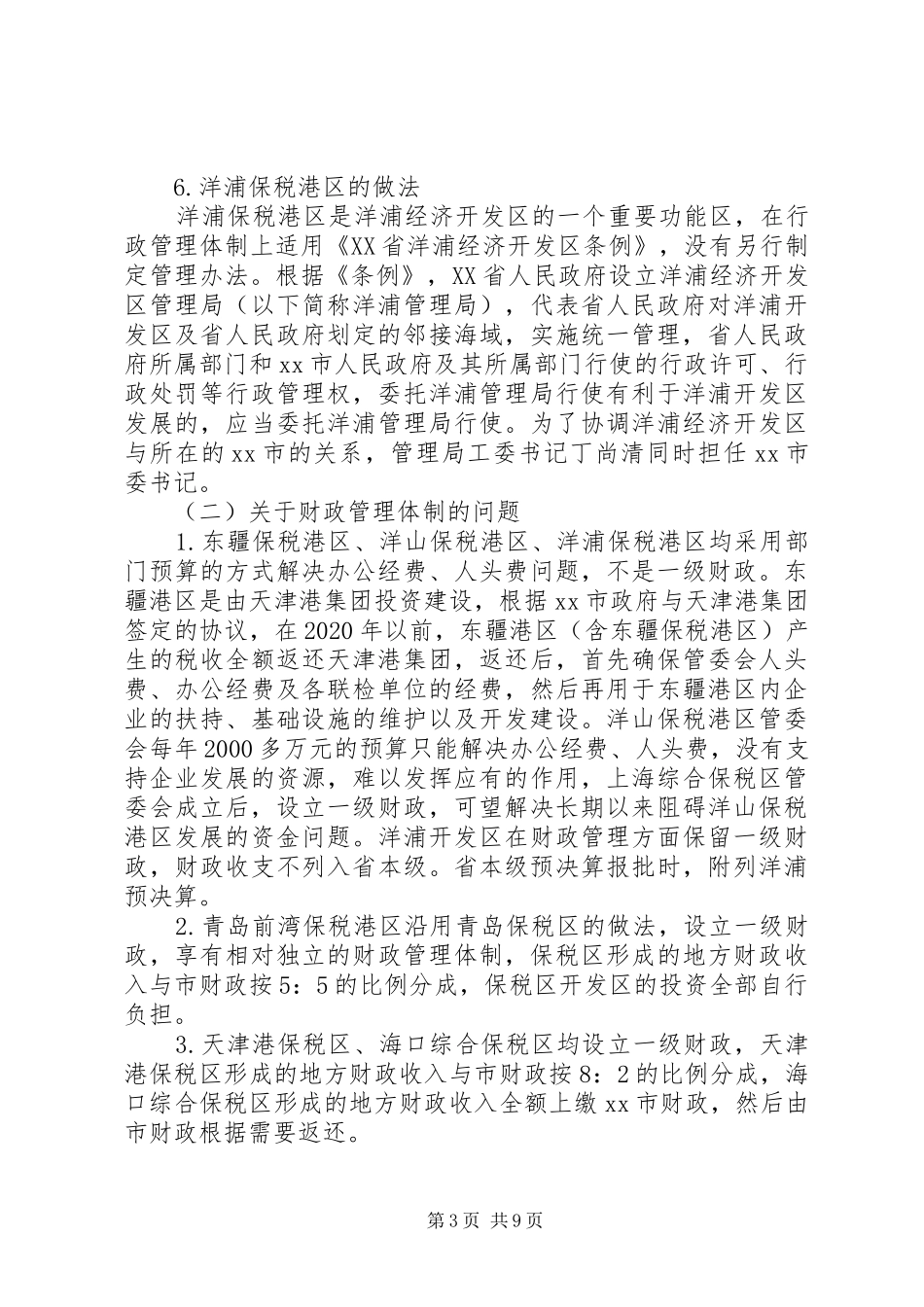 赴天津青岛海南等地保税港区学习考察报告_第3页