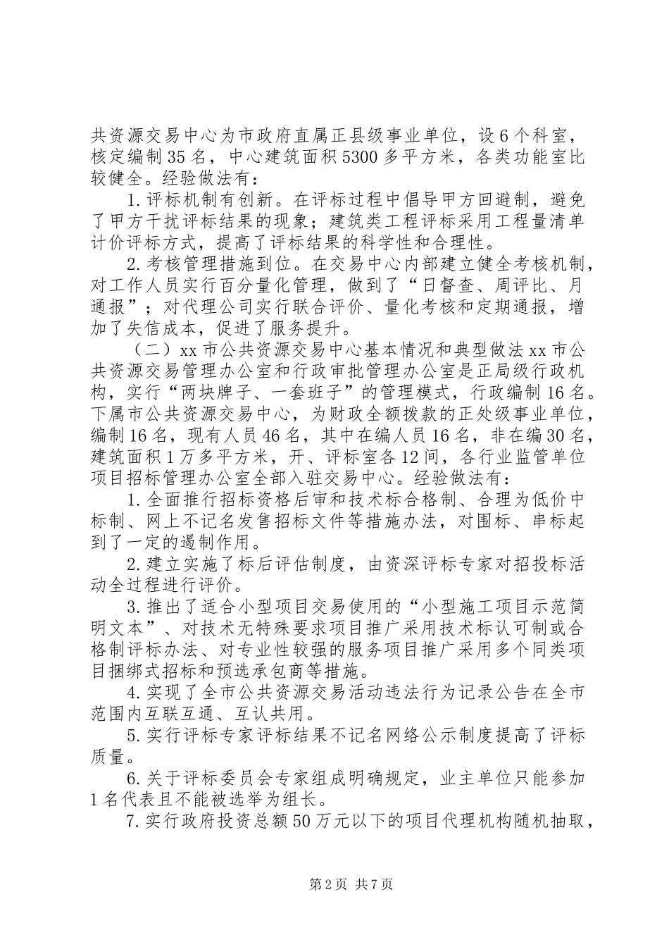 赴外学习公共资源交易工作的考察报告_第2页