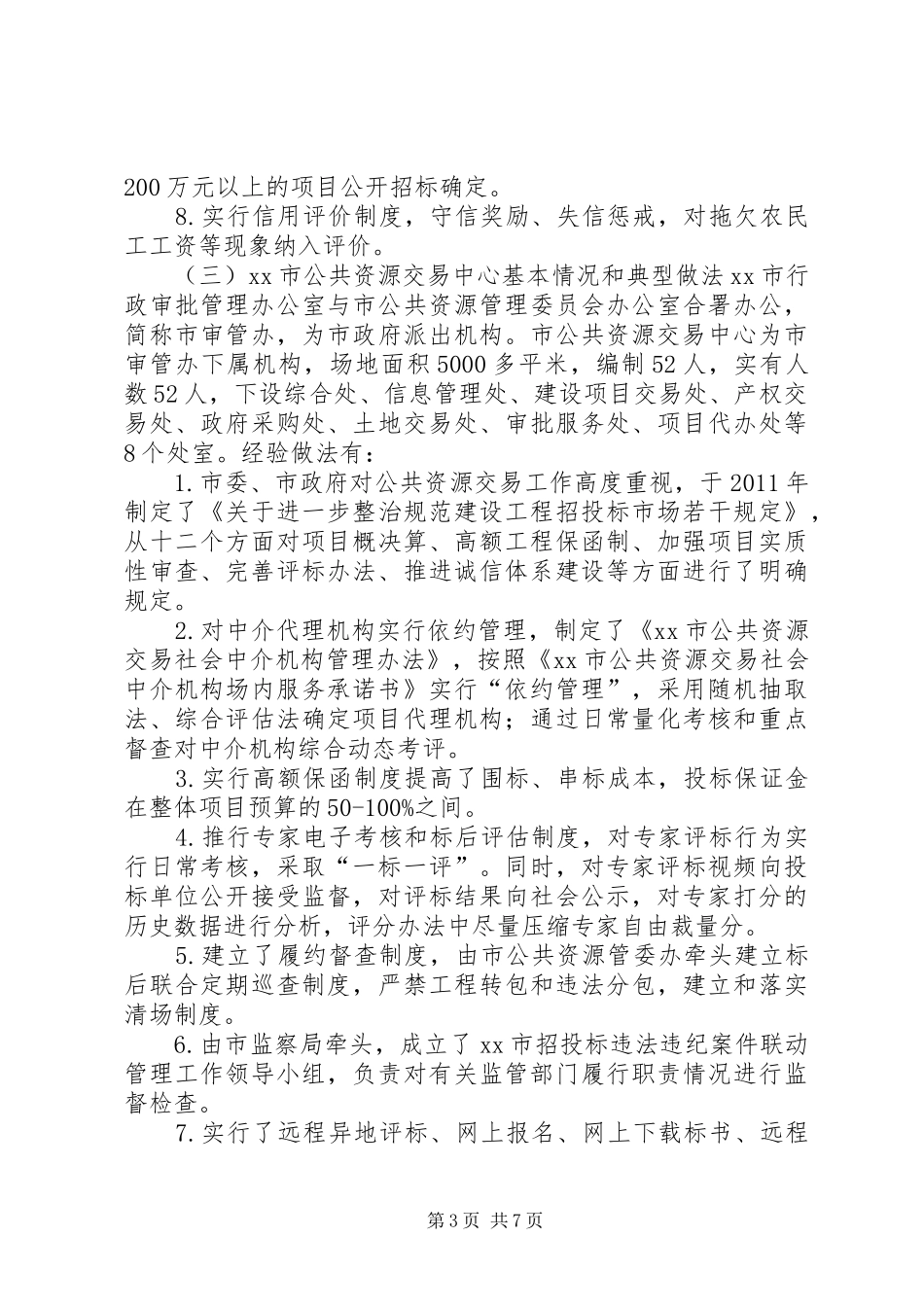 赴外学习公共资源交易工作的考察报告_第3页