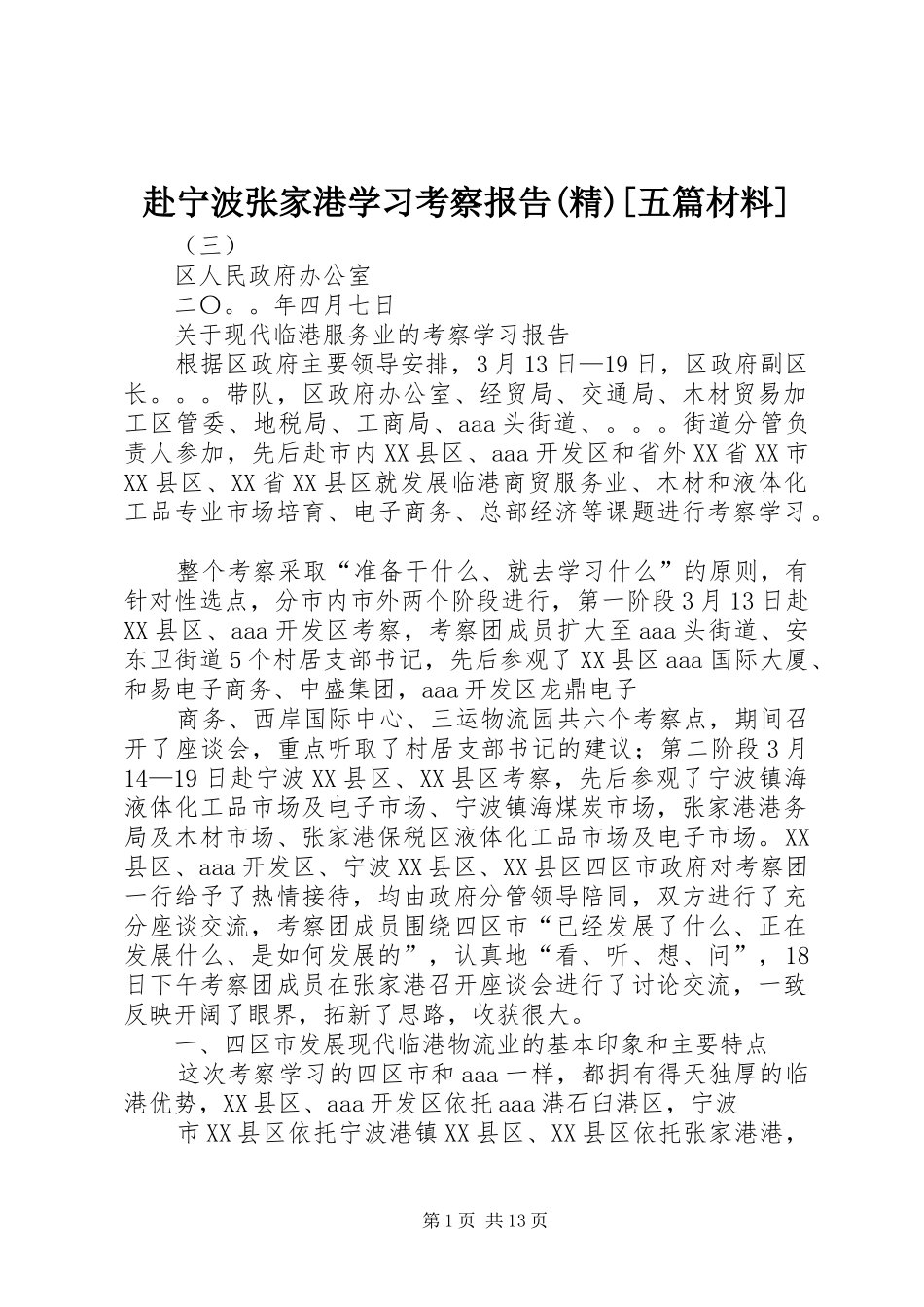 赴宁波张家港学习考察报告(精)[五篇材料]_第1页