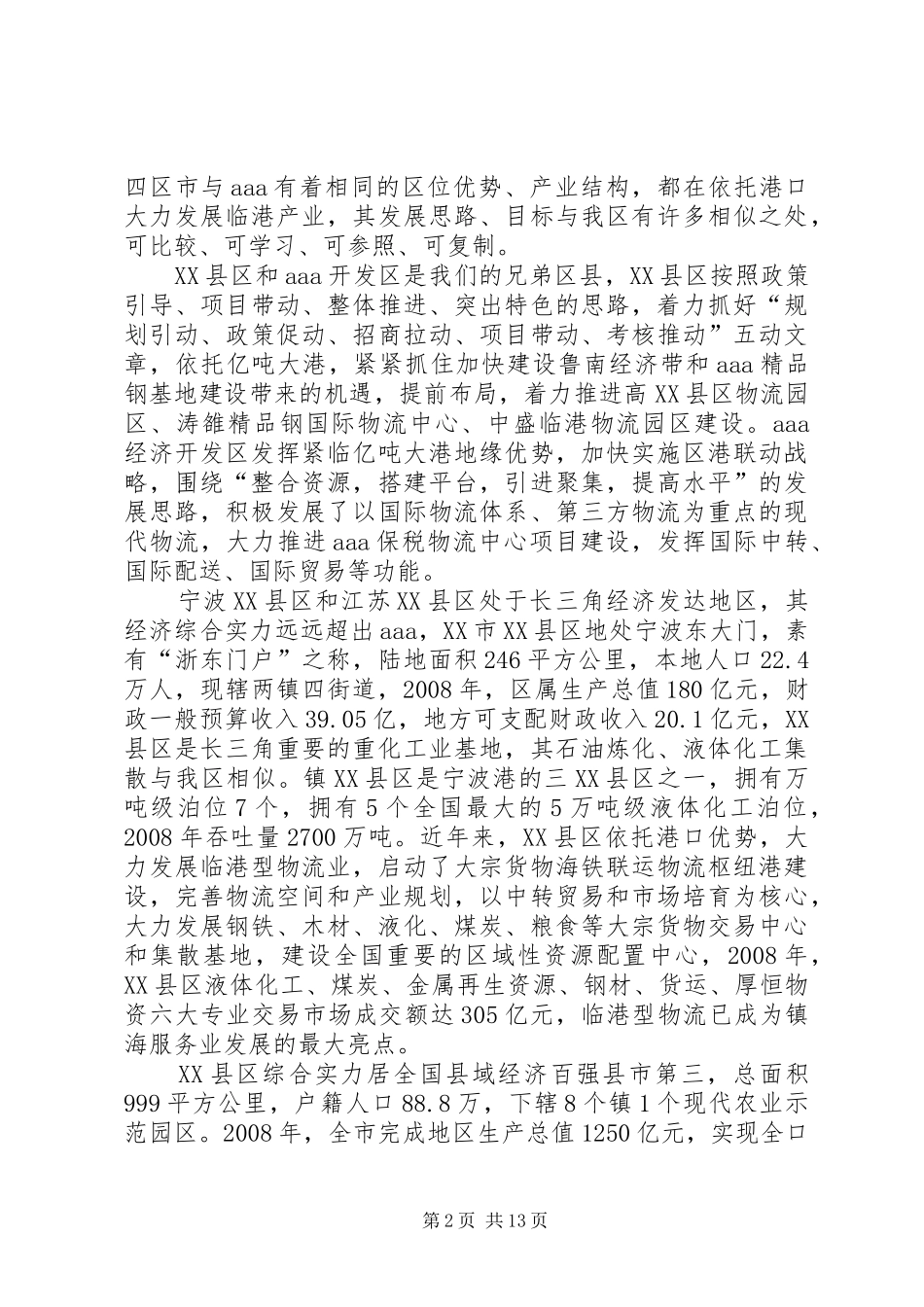 赴宁波张家港学习考察报告(精)[五篇材料]_第2页