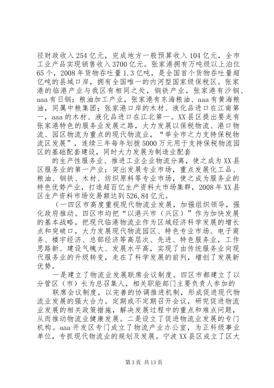 赴宁波张家港学习考察报告(精)[五篇材料]_第3页