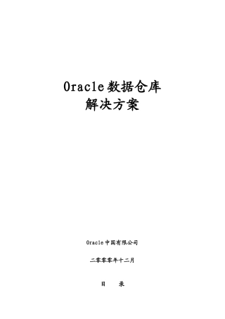 Oracle数据仓库
