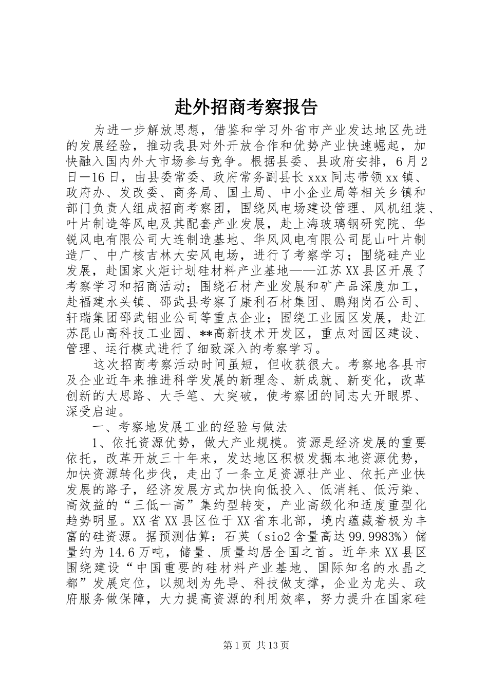 赴外招商考察报告_第1页